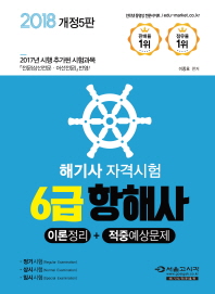 해기사 자격시험 6급 항해사(2018) [개정판 5판]